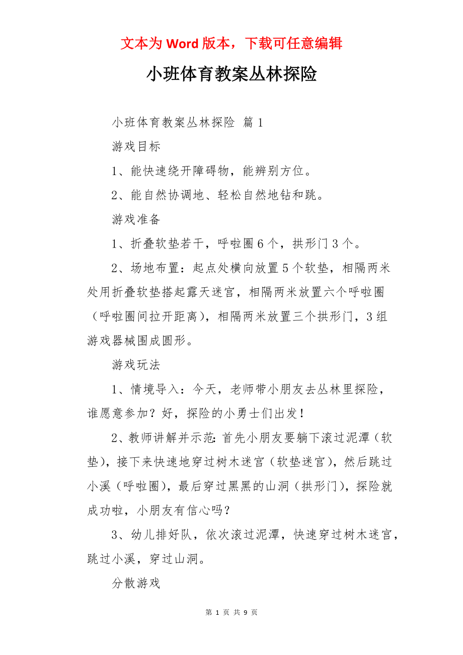 小班体育教案丛林探险.docx_第1页