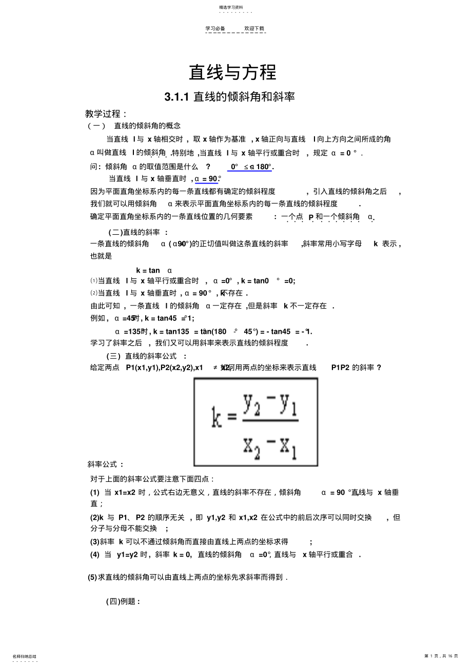 2022年高中数学第三章直线与方程全套教案 .pdf_第1页