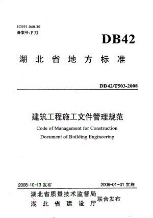 《建筑工程施工文件管理规范》DB42@T503-2008.pdf