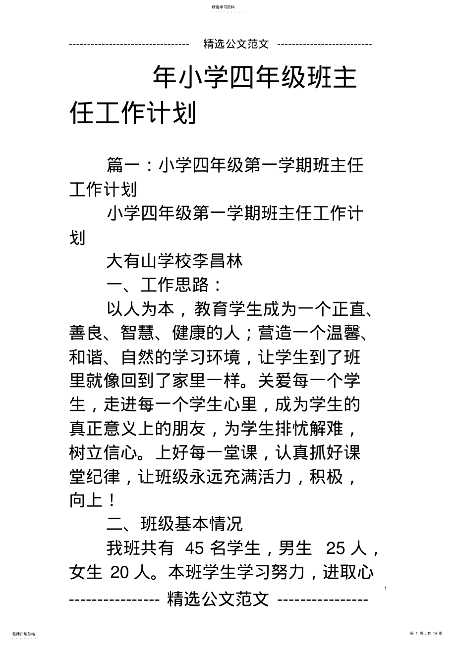 2022年年小学四年级班主任工作计划 .pdf_第1页