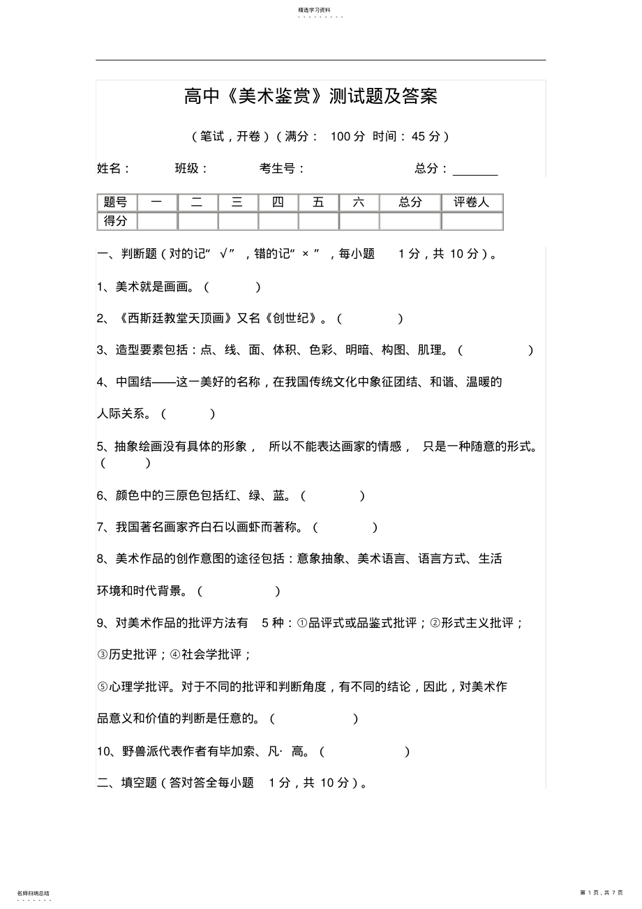 2022年高中《美术鉴赏》测试题及答案 .pdf_第1页