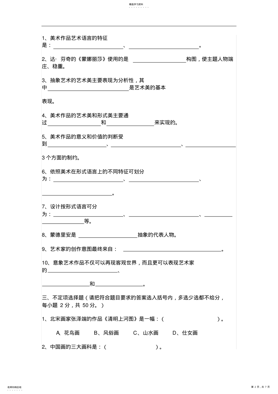 2022年高中《美术鉴赏》测试题及答案 .pdf_第2页