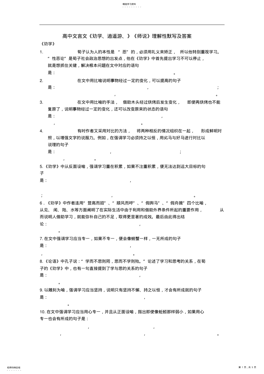 2022年高中文言文《劝学、逍遥游、》《师说》理解性默写及答案 .pdf_第1页