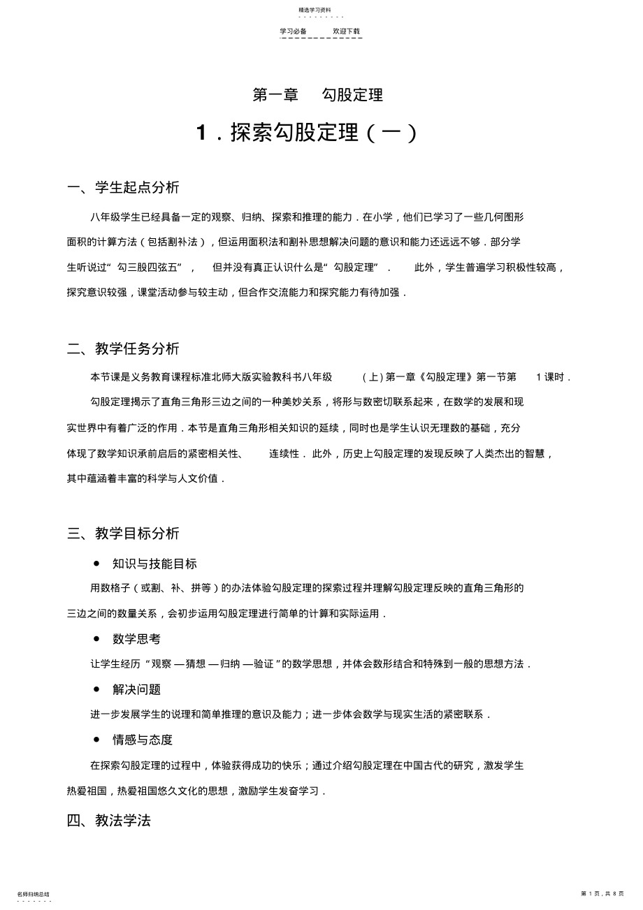 2022年探索勾股定理教学设计 2.pdf_第1页