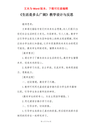 《生活是多么广阔》教学设计与反思.docx