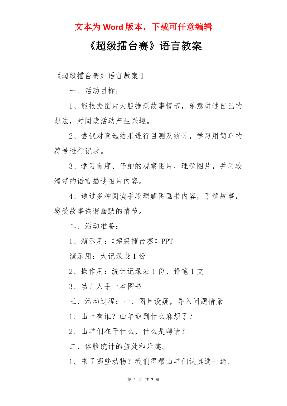 《超级擂台赛》语言教案.docx_第1页