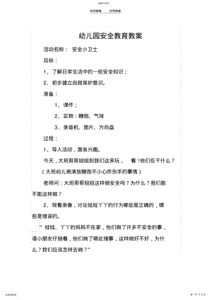 2022年幼儿园安全教育教案-全集 .pdf