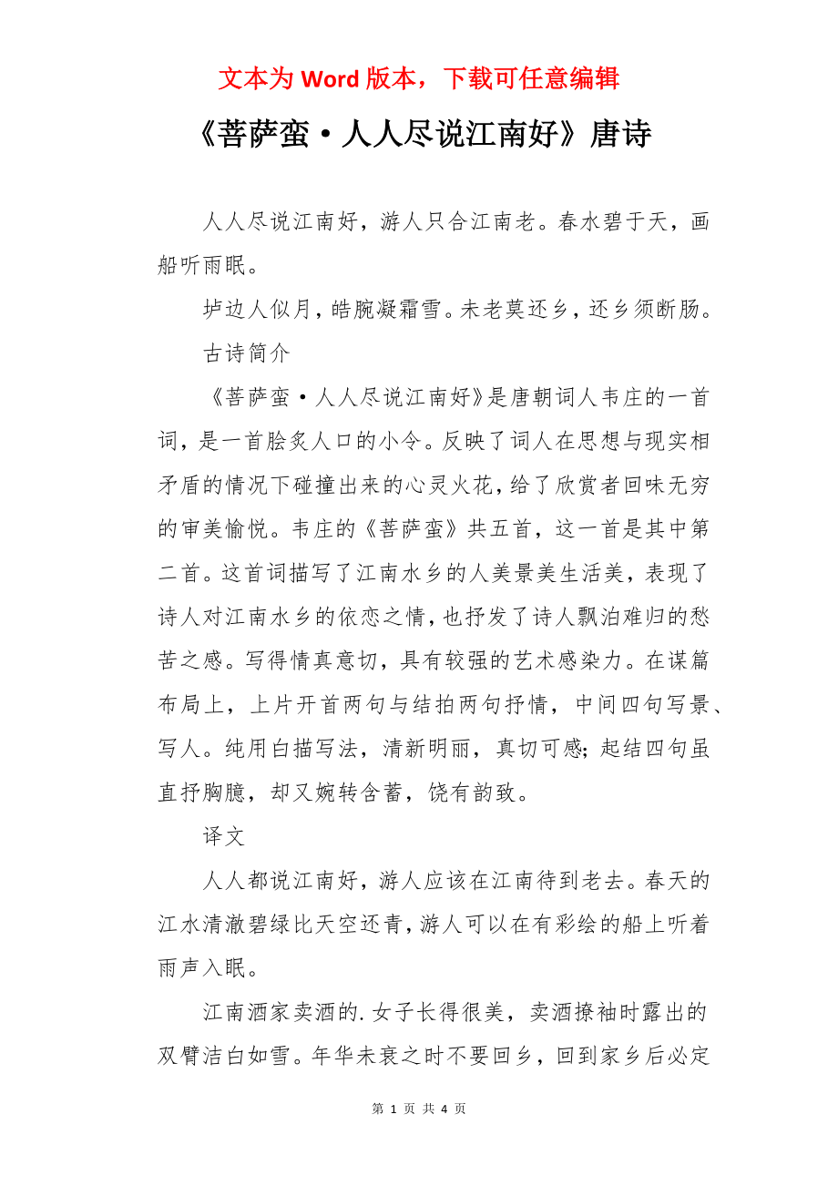 《菩萨蛮·人人尽说江南好》唐诗.docx_第1页