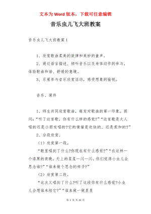 音乐虫儿飞大班教案.docx