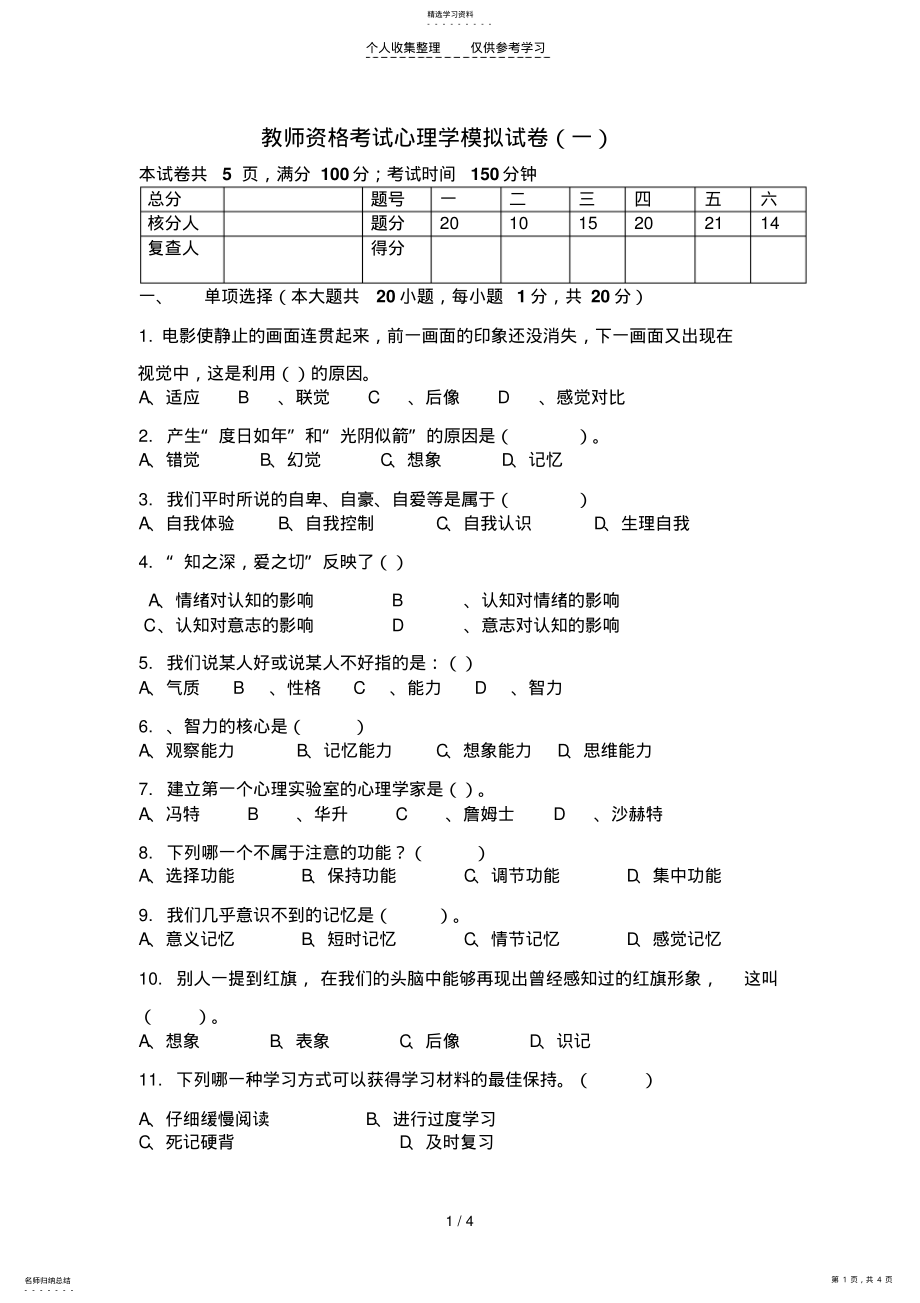 2022年教师资格证考试模拟试卷 .pdf_第1页