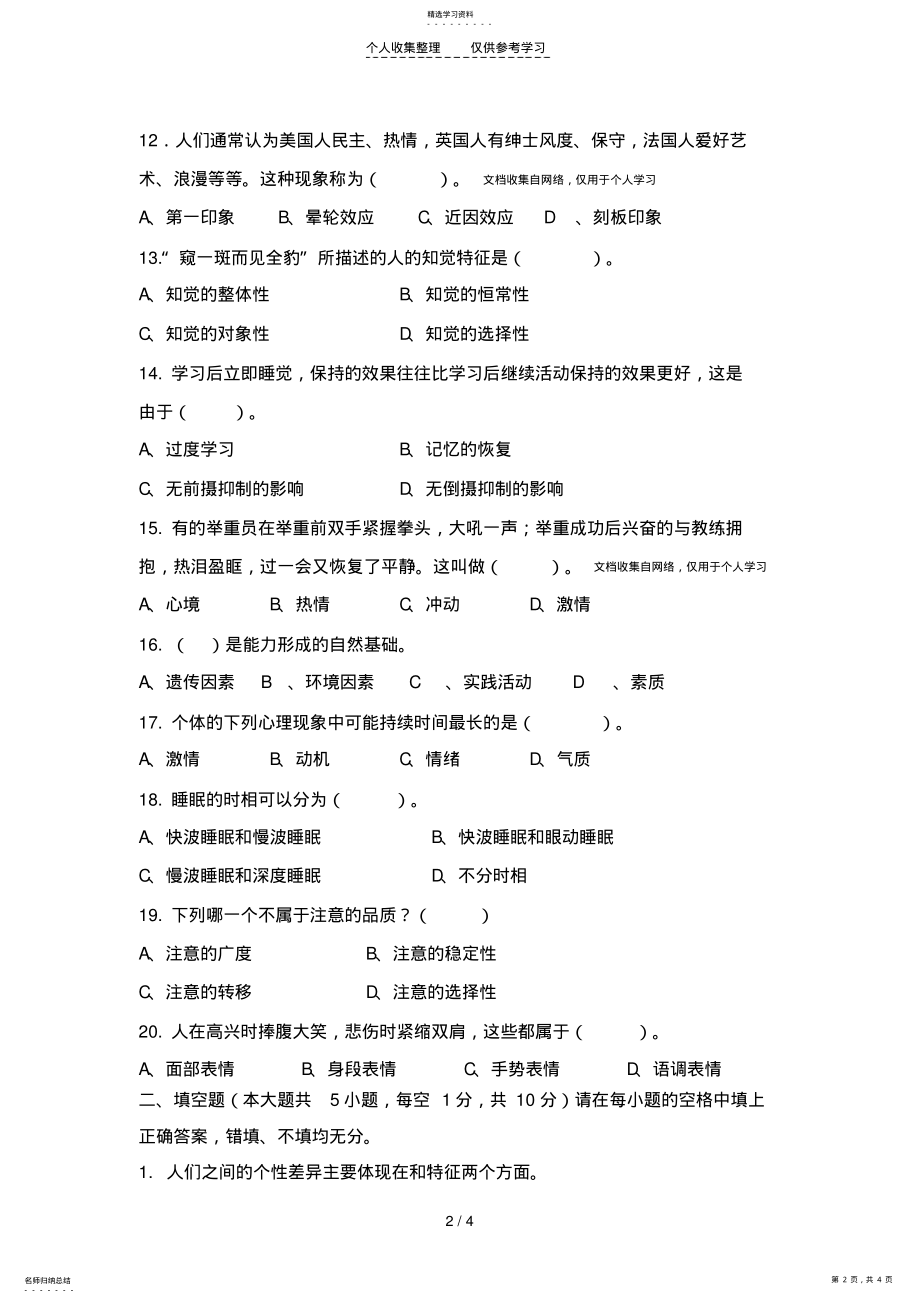 2022年教师资格证考试模拟试卷 .pdf_第2页