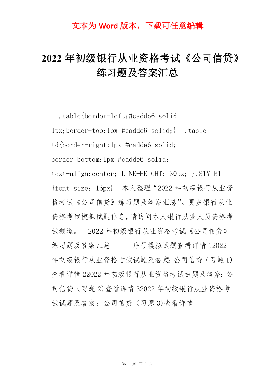 2022年初级银行从业资格考试《公司信贷》练习题及答案汇总.docx_第1页