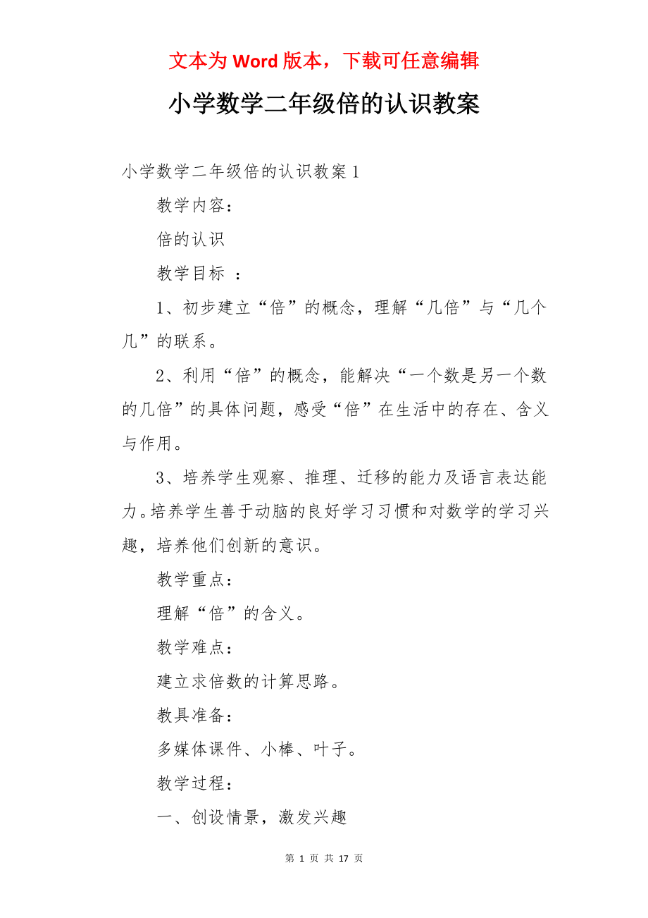 小学数学二年级倍的认识教案.docx_第1页