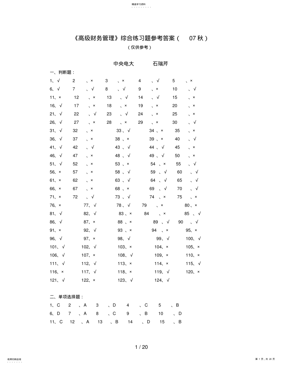 2022年高级财务管理综合练习题参考答案 .pdf_第1页