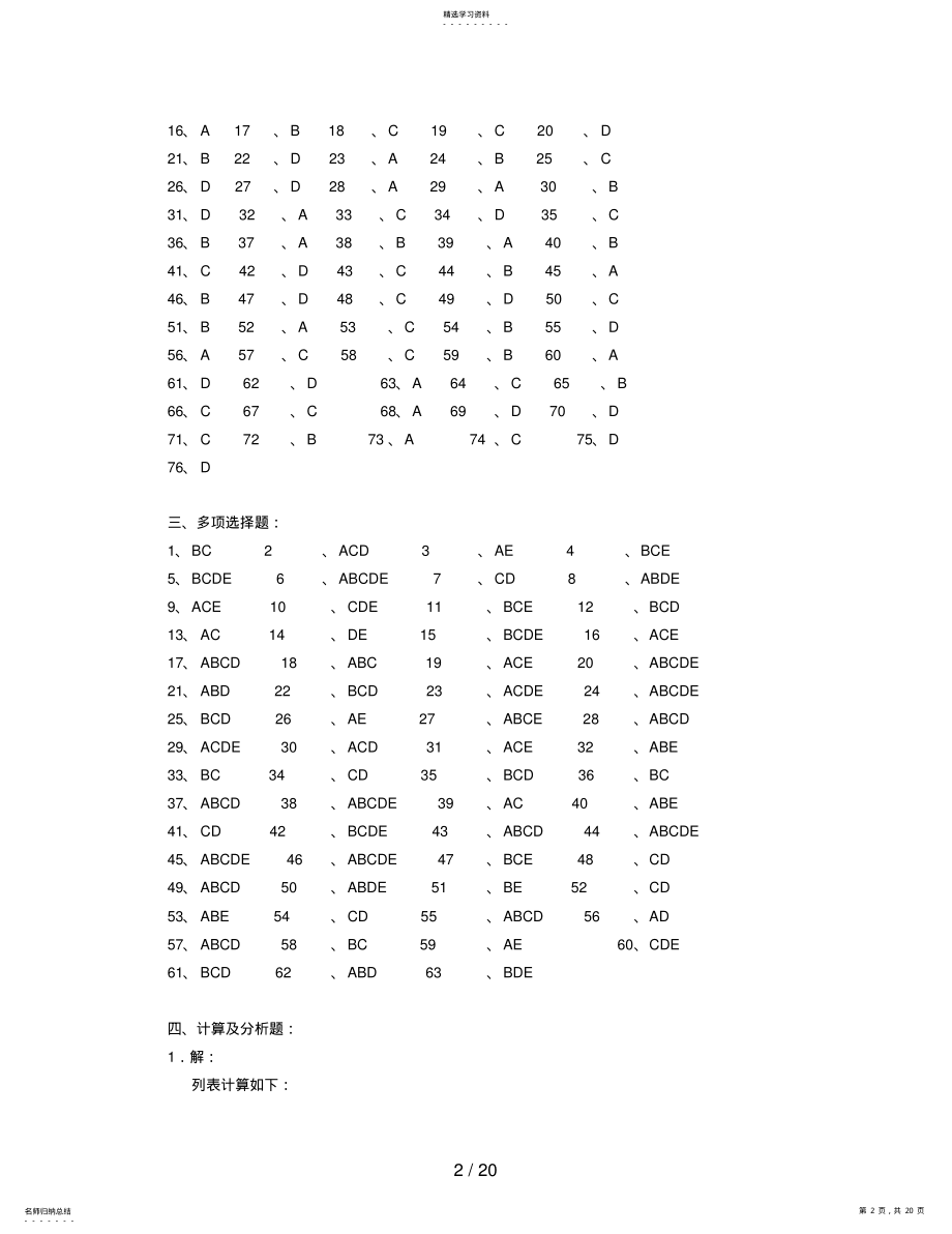 2022年高级财务管理综合练习题参考答案 .pdf_第2页