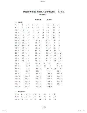 2022年高级财务管理综合练习题参考答案 .pdf