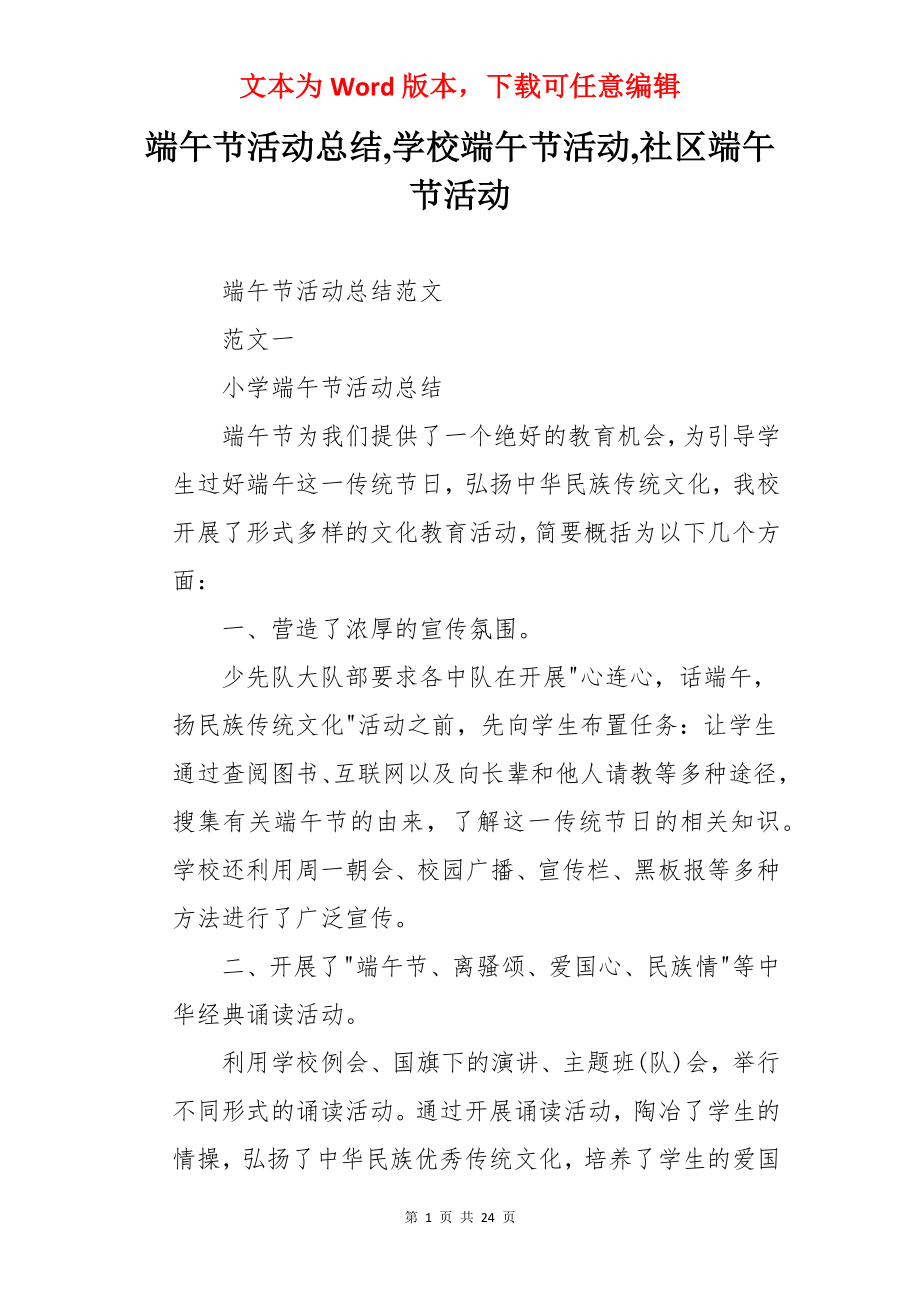 端午节活动总结,学校端午节活动,社区端午节活动.docx_第1页