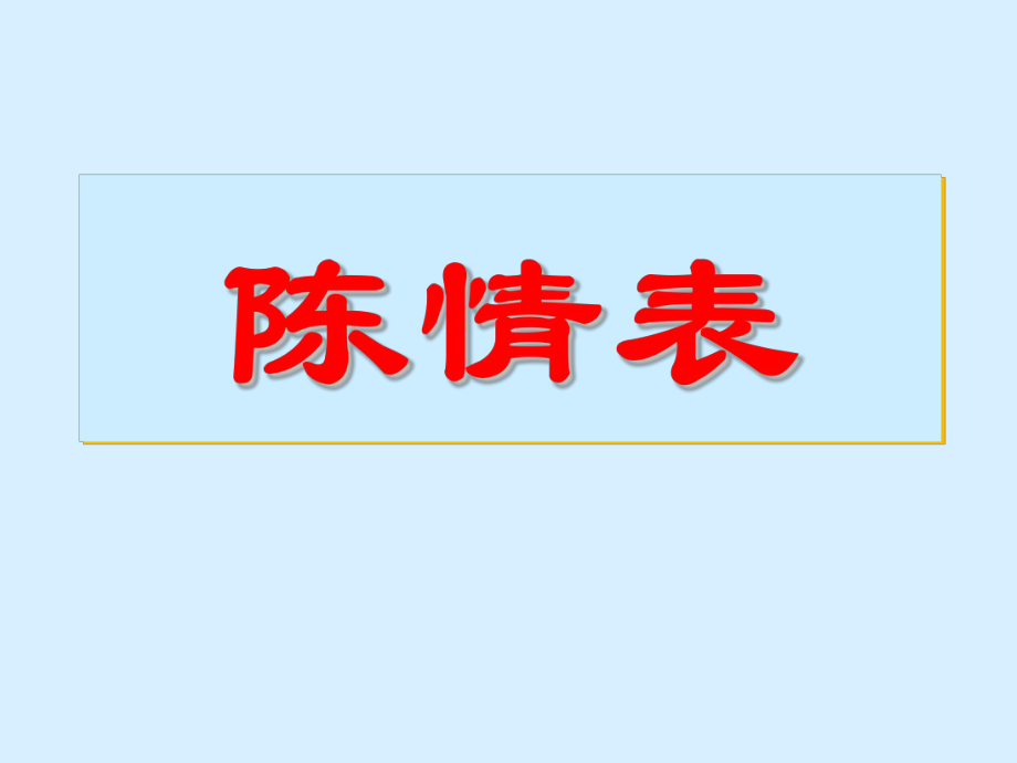 《陈情表》上课优秀ppt课件.ppt_第1页