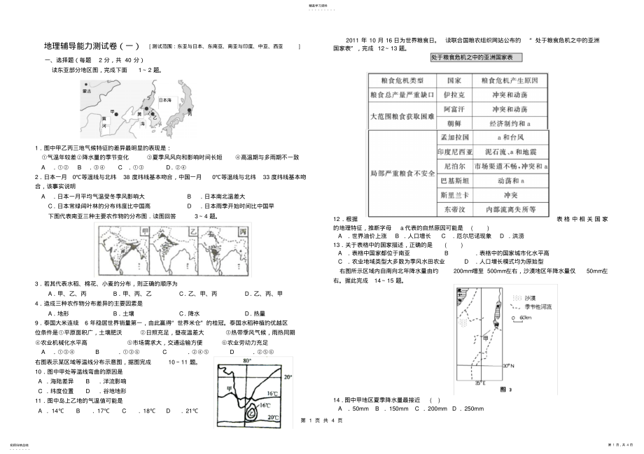 2022年高三一轮复习区域地理训练题-亚洲部分 .pdf_第1页