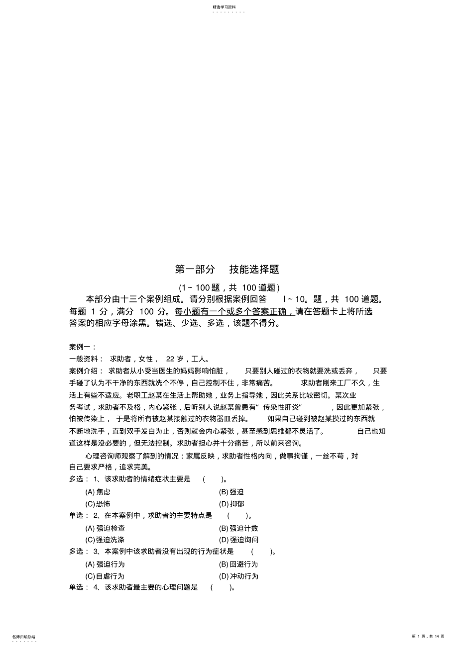 2022年心理咨询师技能选择题 .pdf_第1页