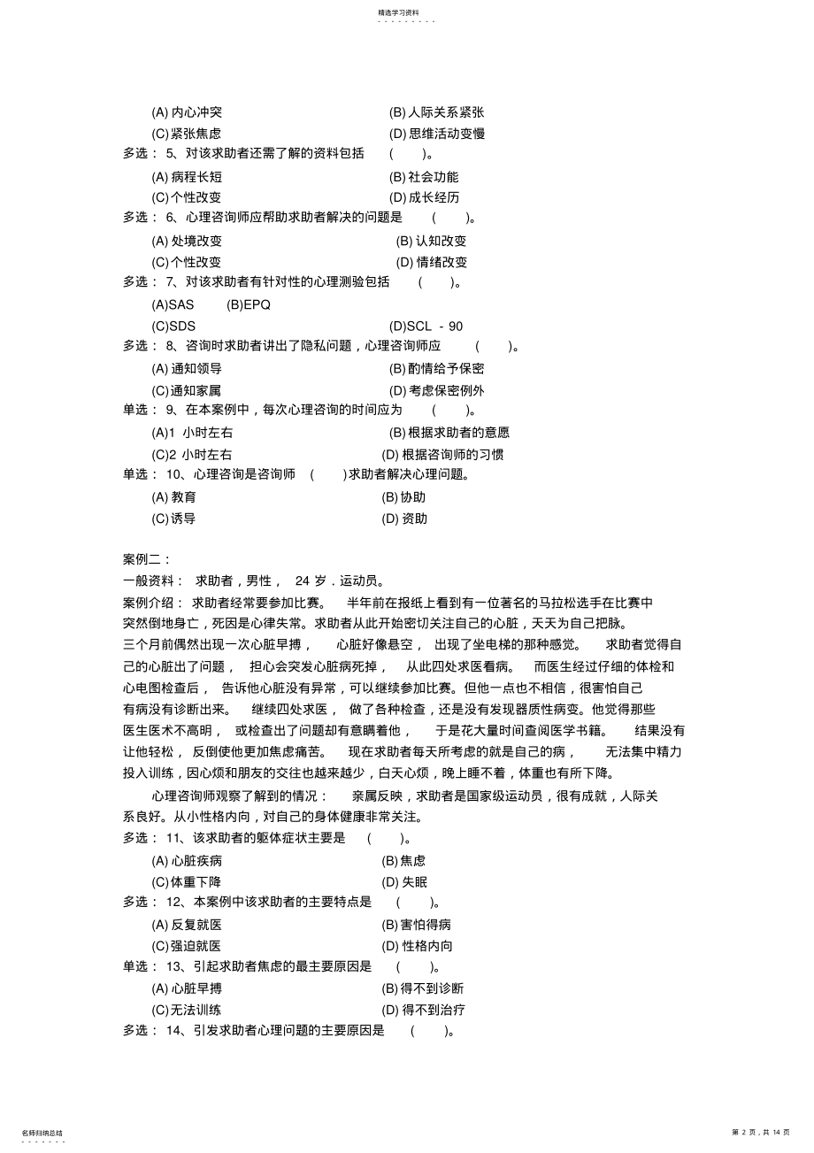 2022年心理咨询师技能选择题 .pdf_第2页