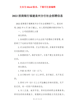 2022招商银行福建泉州分行社会招聘信息.docx