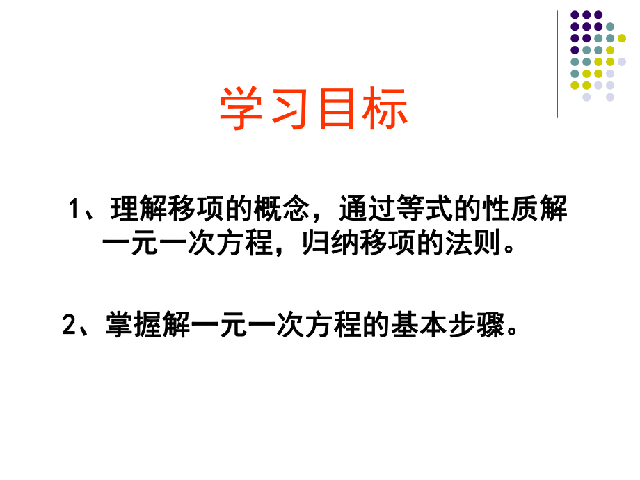 张平英湘教版七年级数学《一元一次方程的解法》移项.ppt_第2页