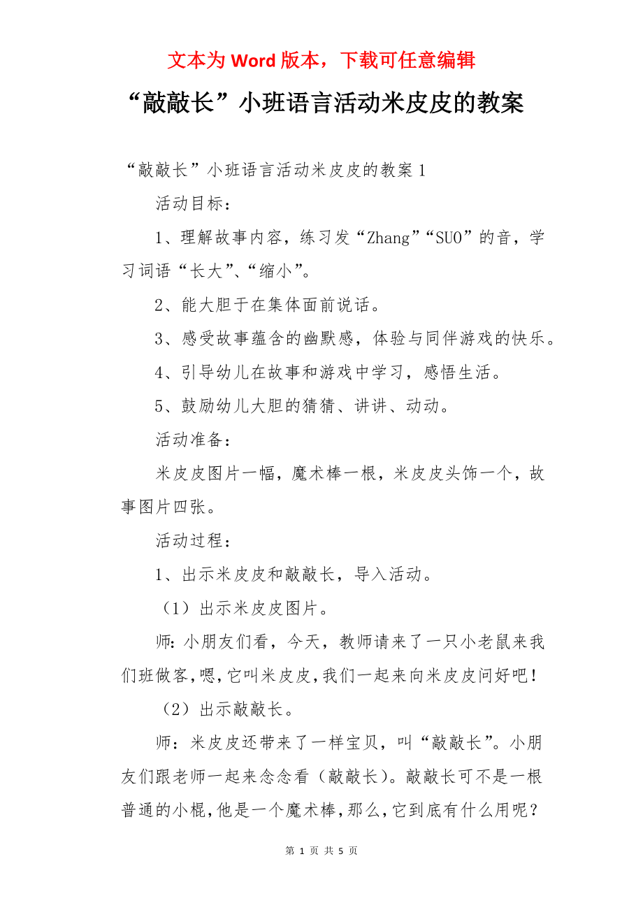 “敲敲长”小班语言活动米皮皮的教案.docx_第1页