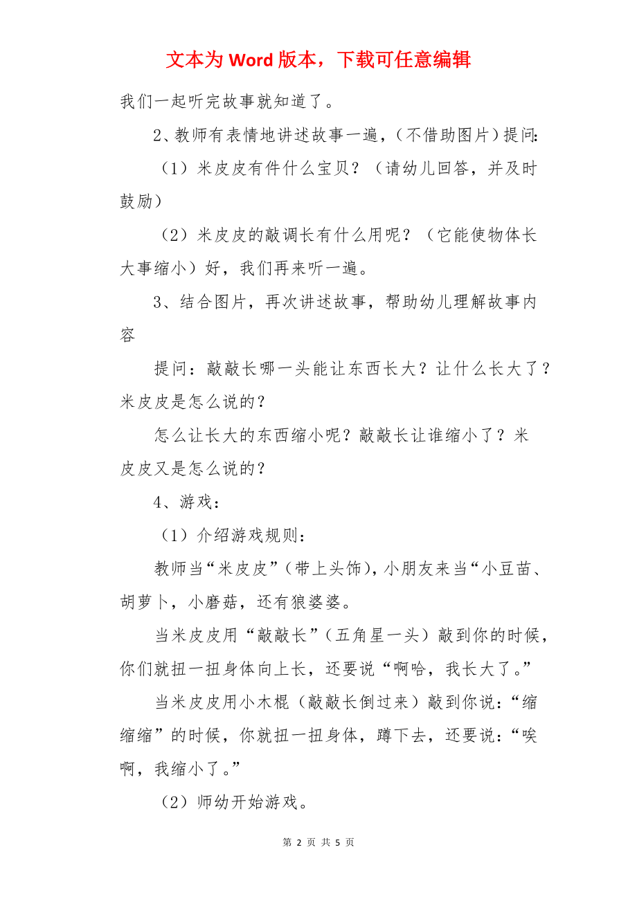 “敲敲长”小班语言活动米皮皮的教案.docx_第2页