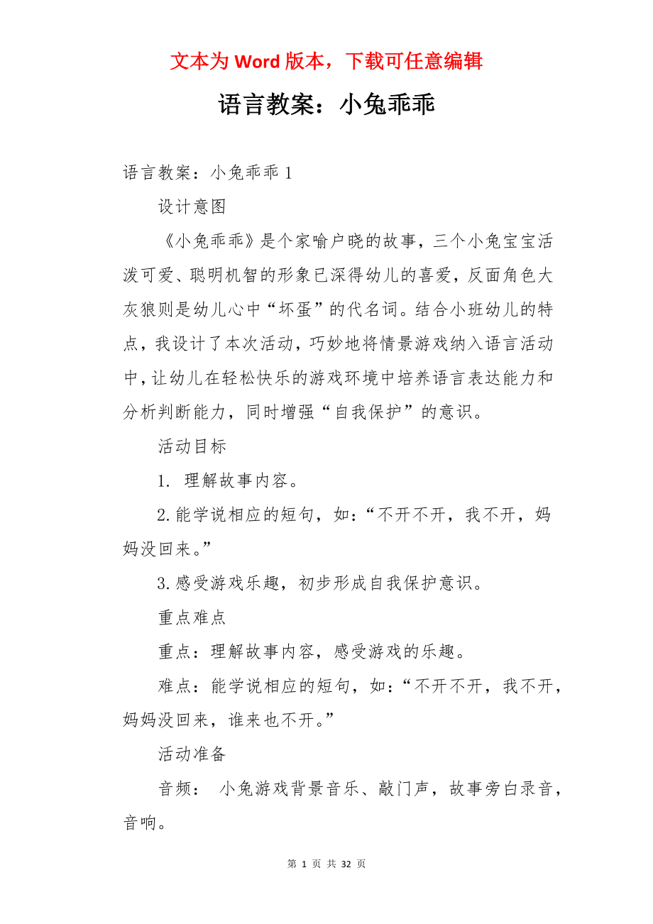 语言教案：小兔乖乖.docx_第1页