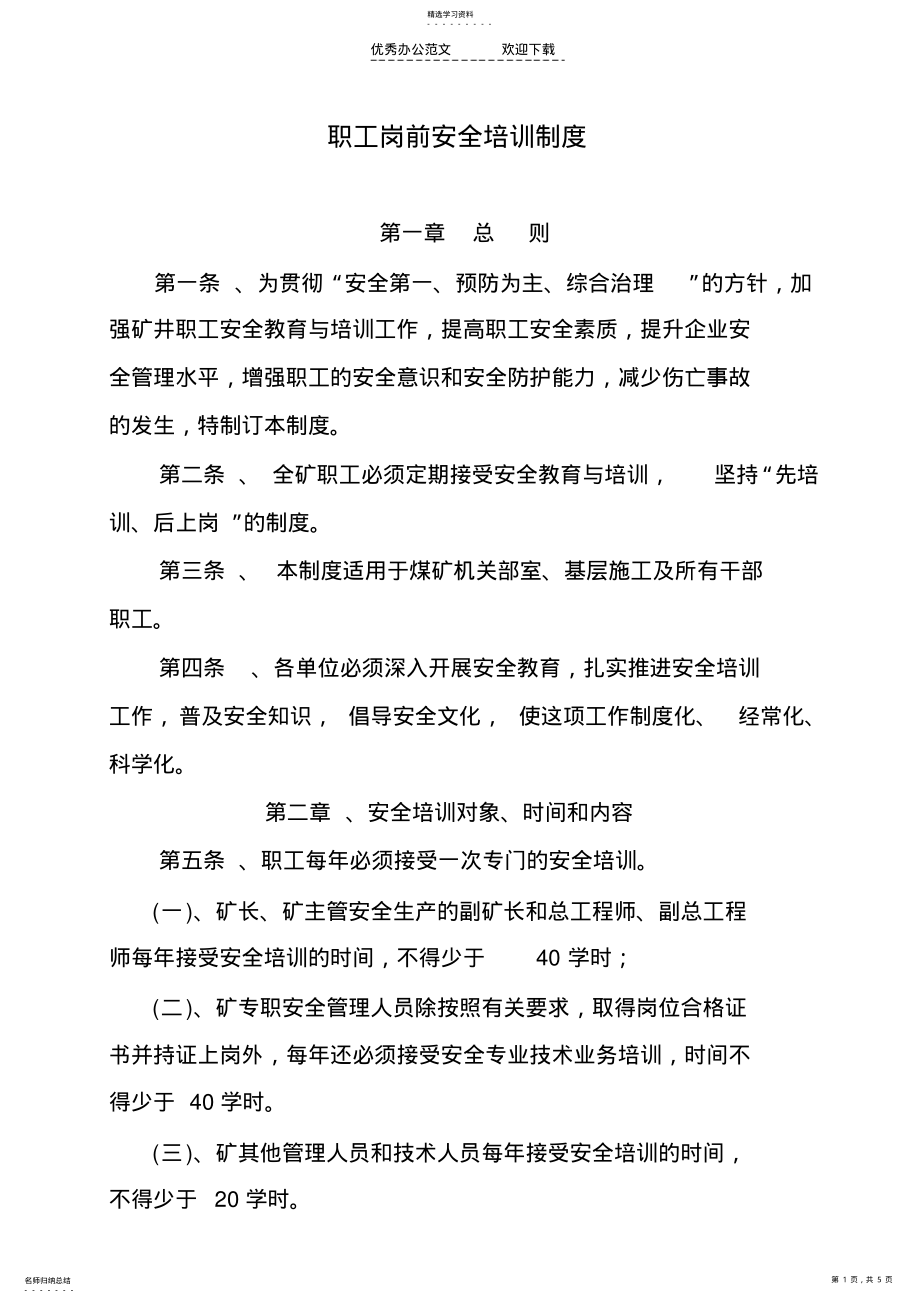 2022年龙山煤矿职工岗前安全培训制度 .pdf_第1页