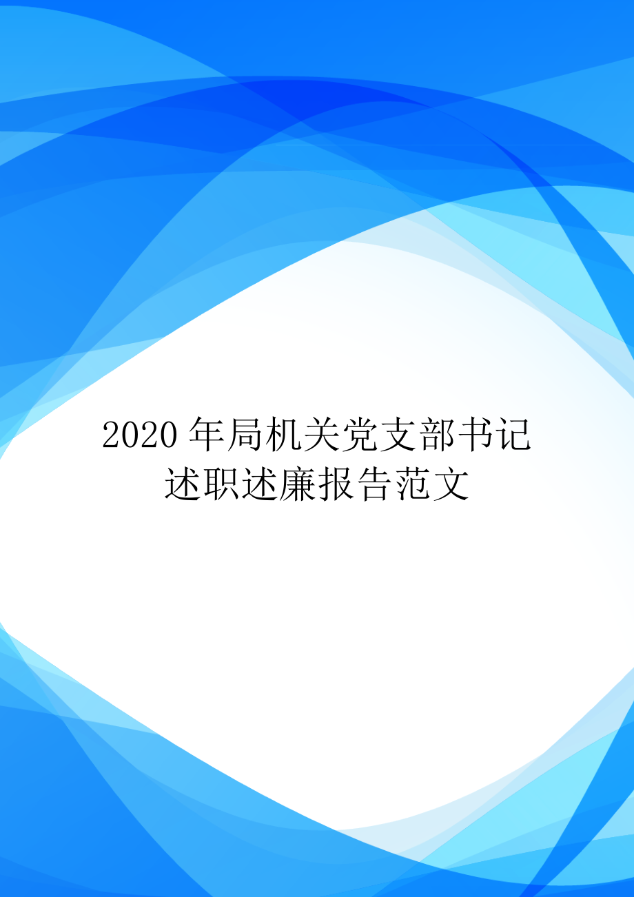 2020年局机关党支部书记述职述廉报告范文.doc_第1页