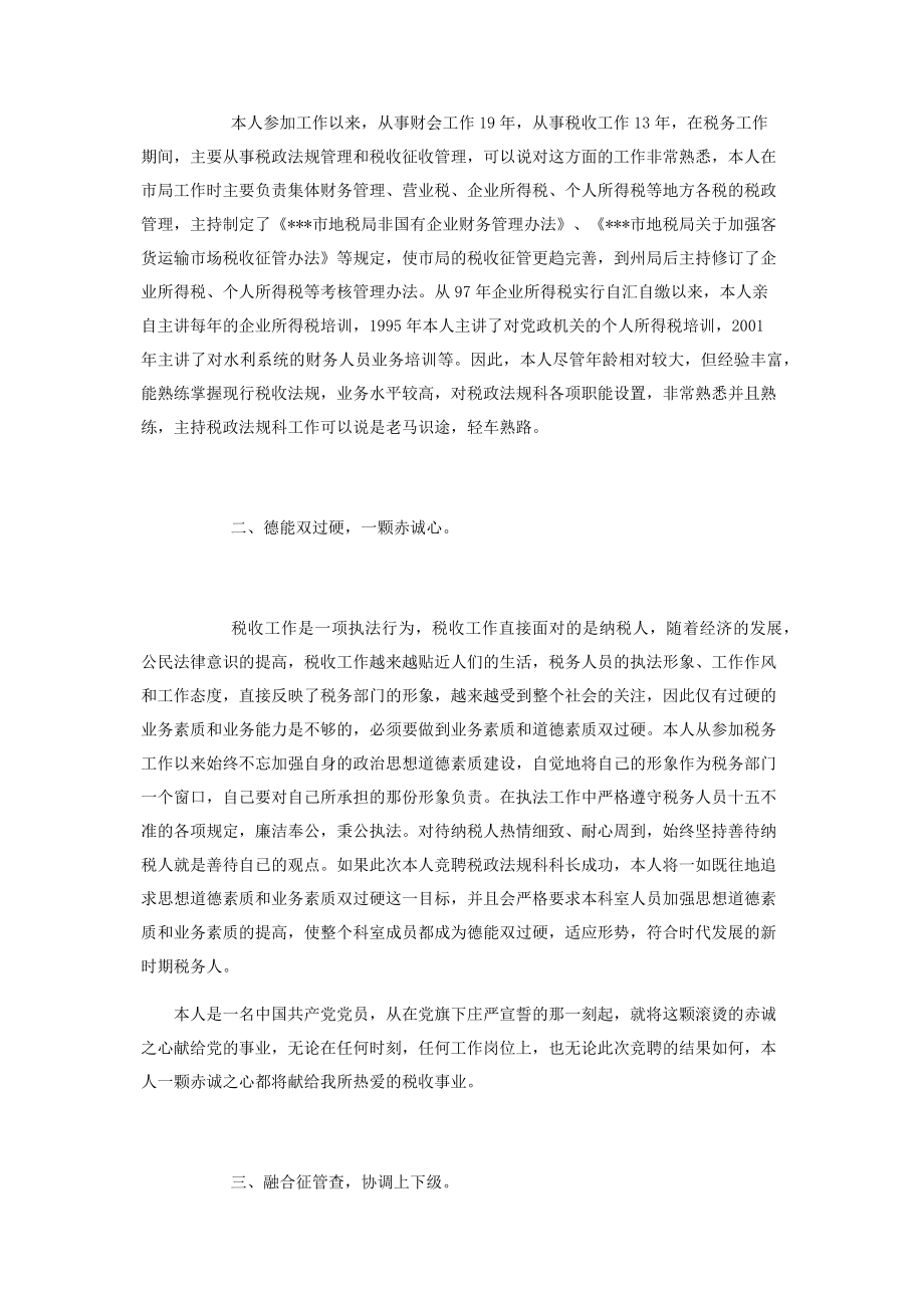 [市地税局税政法规科竞聘演讲稿] 5分钟竞聘演讲稿范文.docx_第2页