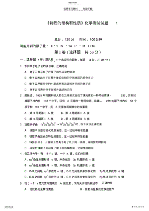 2022年鲁科版高中化学选修三《物质的结构和性质》化学测试试题. .pdf