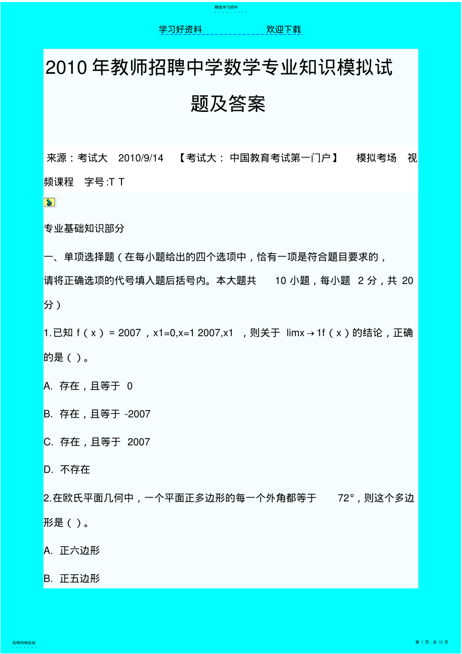 2022年教师招聘中学数学专业知识模拟试题及答案 .pdf_第1页