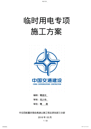 2022年高速公路临时用电专项施工方案 .pdf