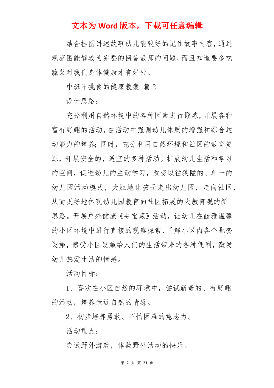 中班不挑食的健康教案.docx_第2页