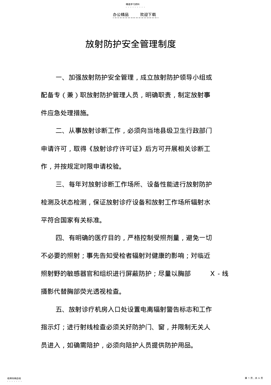 2022年放射防护安全管理制度 .pdf_第1页