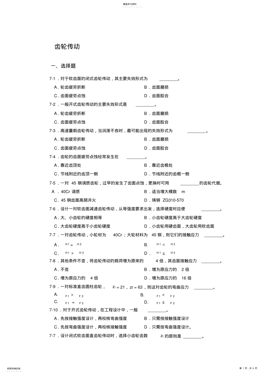 2022年齿轮传动习题含答案 .pdf_第1页