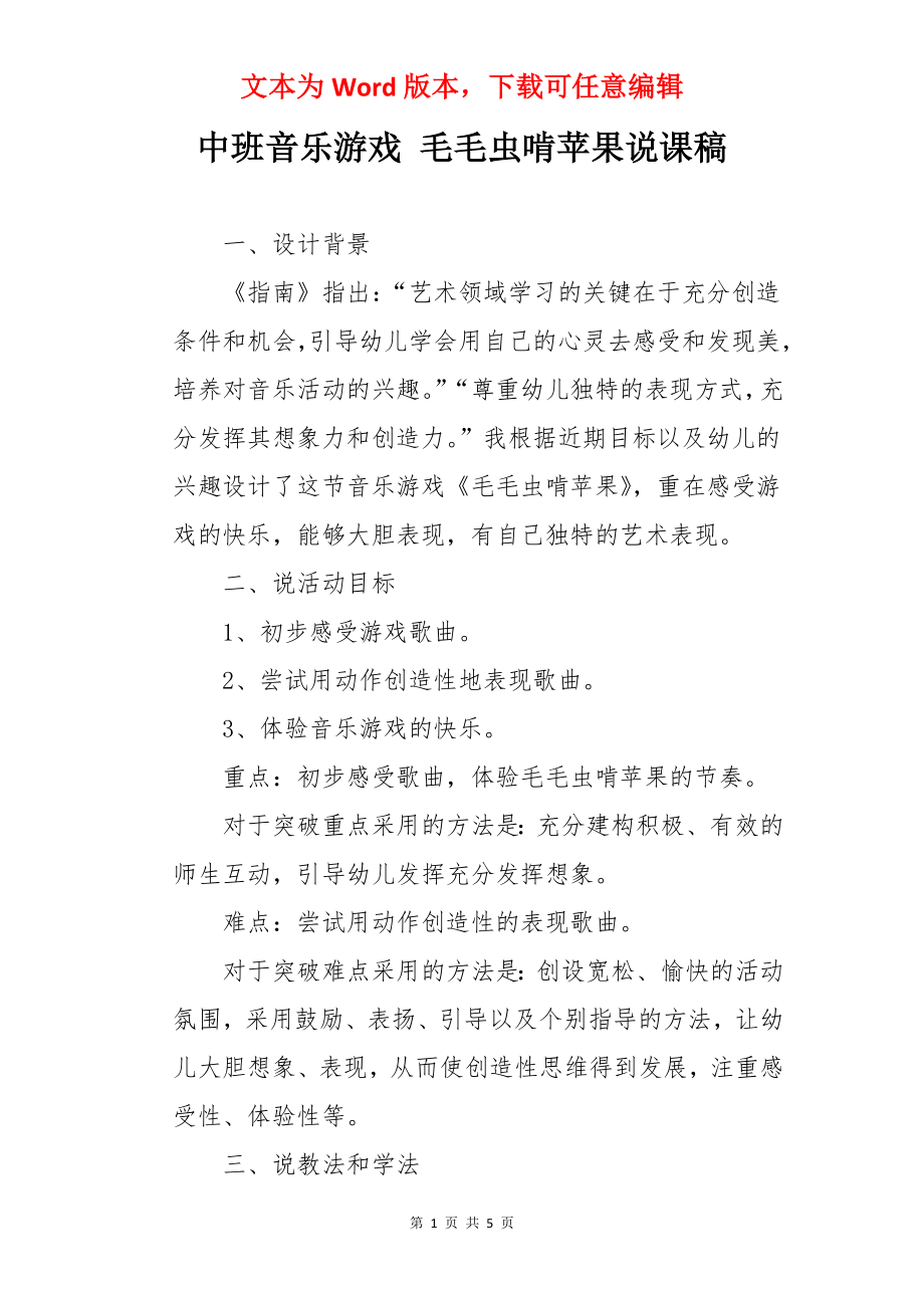 中班音乐游戏 毛毛虫啃苹果说课稿.docx_第1页