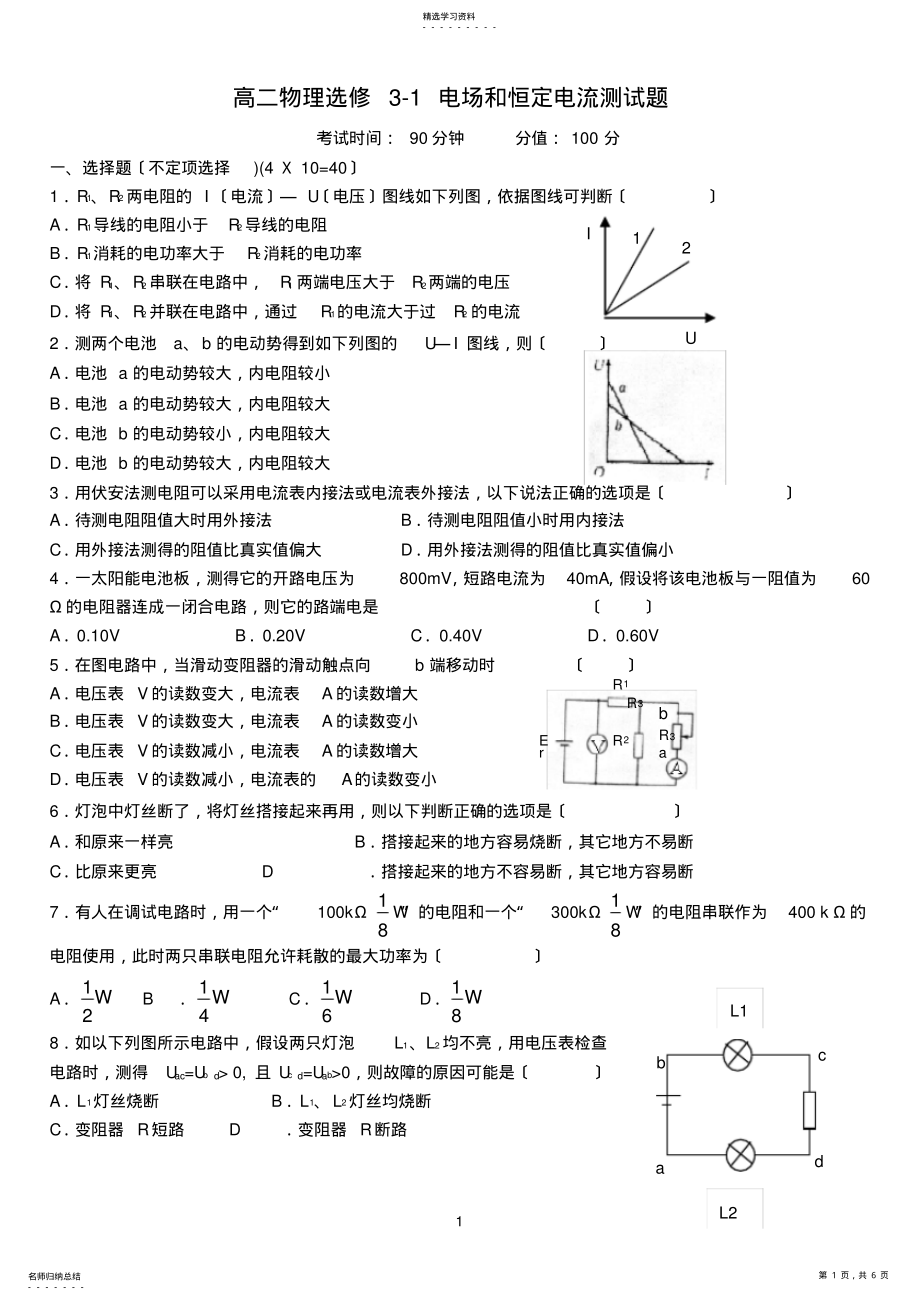 2022年高二物理选修3-1-电场和恒定电流测试题 .pdf_第1页