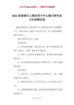 2022招商银行上海信用卡中心媒介研究实习生招聘信息.docx