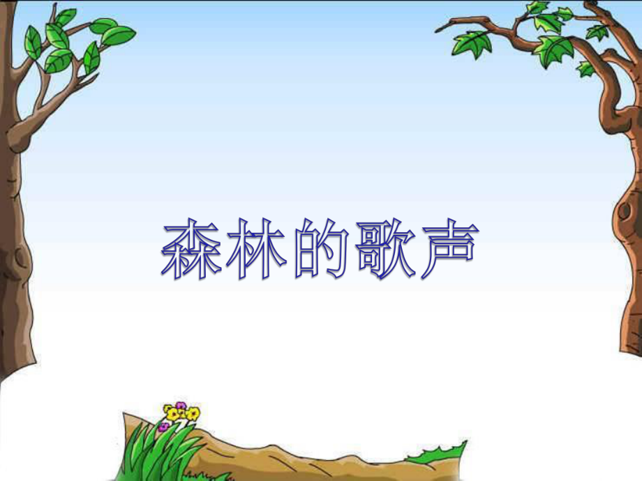 《森林的歌声》ppt课件.ppt_第1页