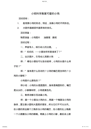 2022年小班科学教案可爱的小鸡 .pdf