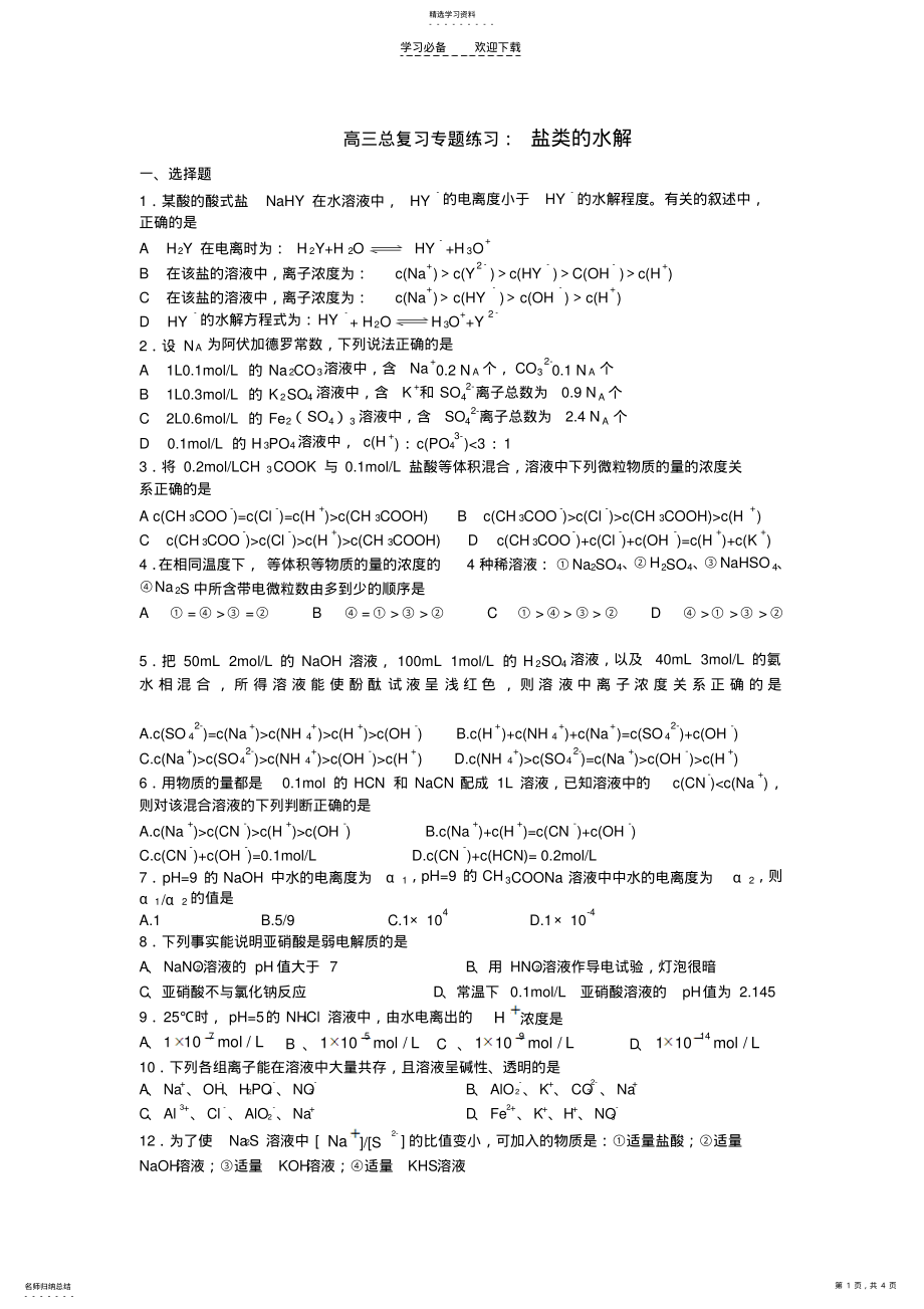 2022年高三总复习专题练习盐类的水解 .pdf_第1页