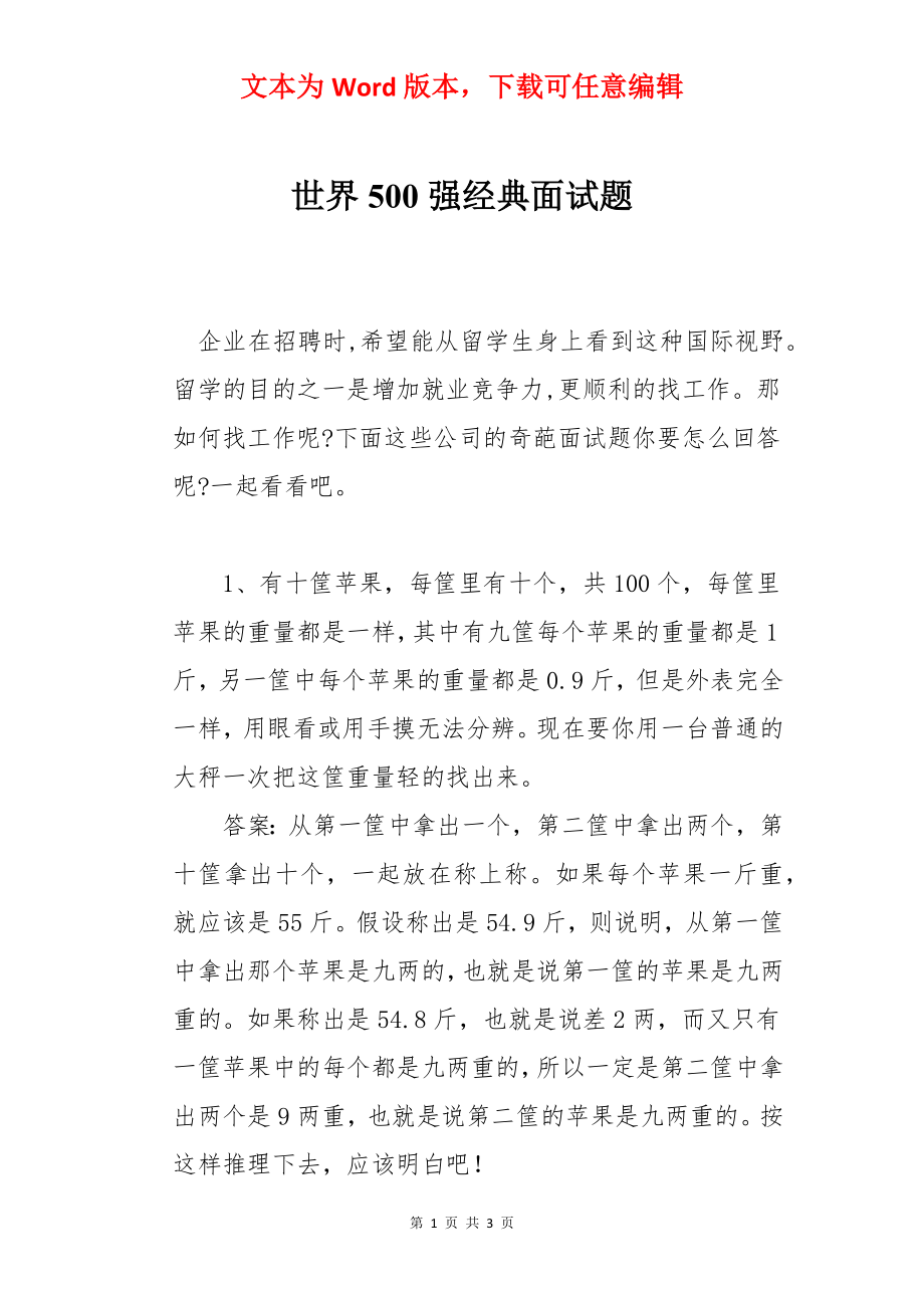 世界500强经典面试题.docx_第1页