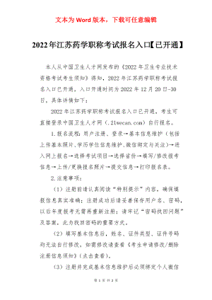 2022年江苏药学职称考试报名入口【已开通】.docx