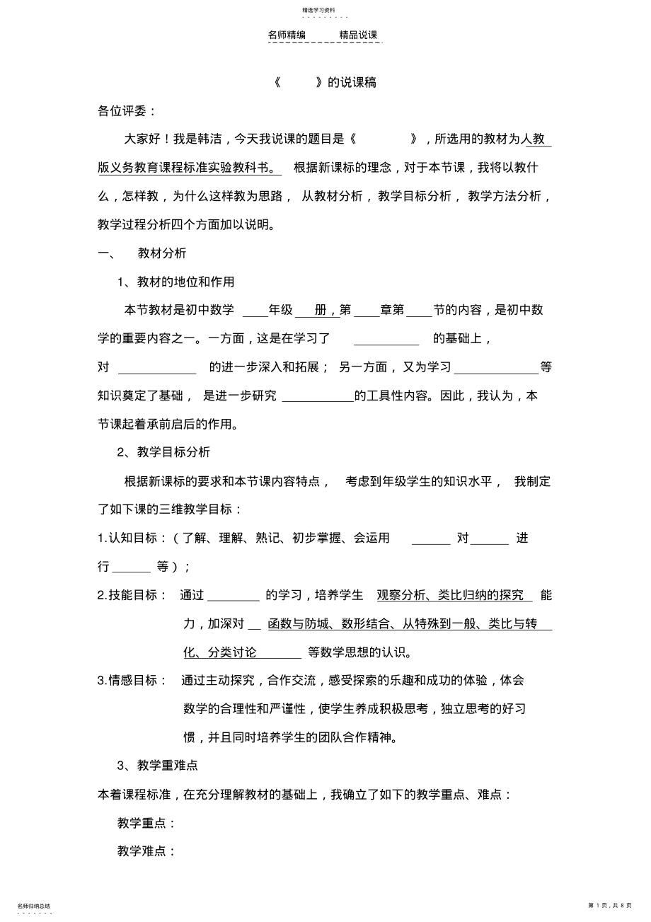 2022年数学万能说课稿模板 .pdf_第1页