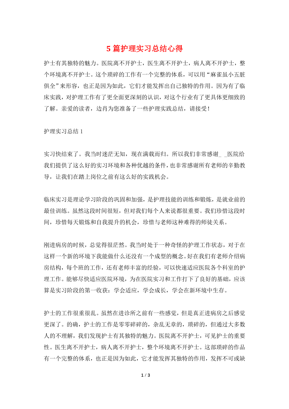 5篇护理实习总结心得.doc_第1页