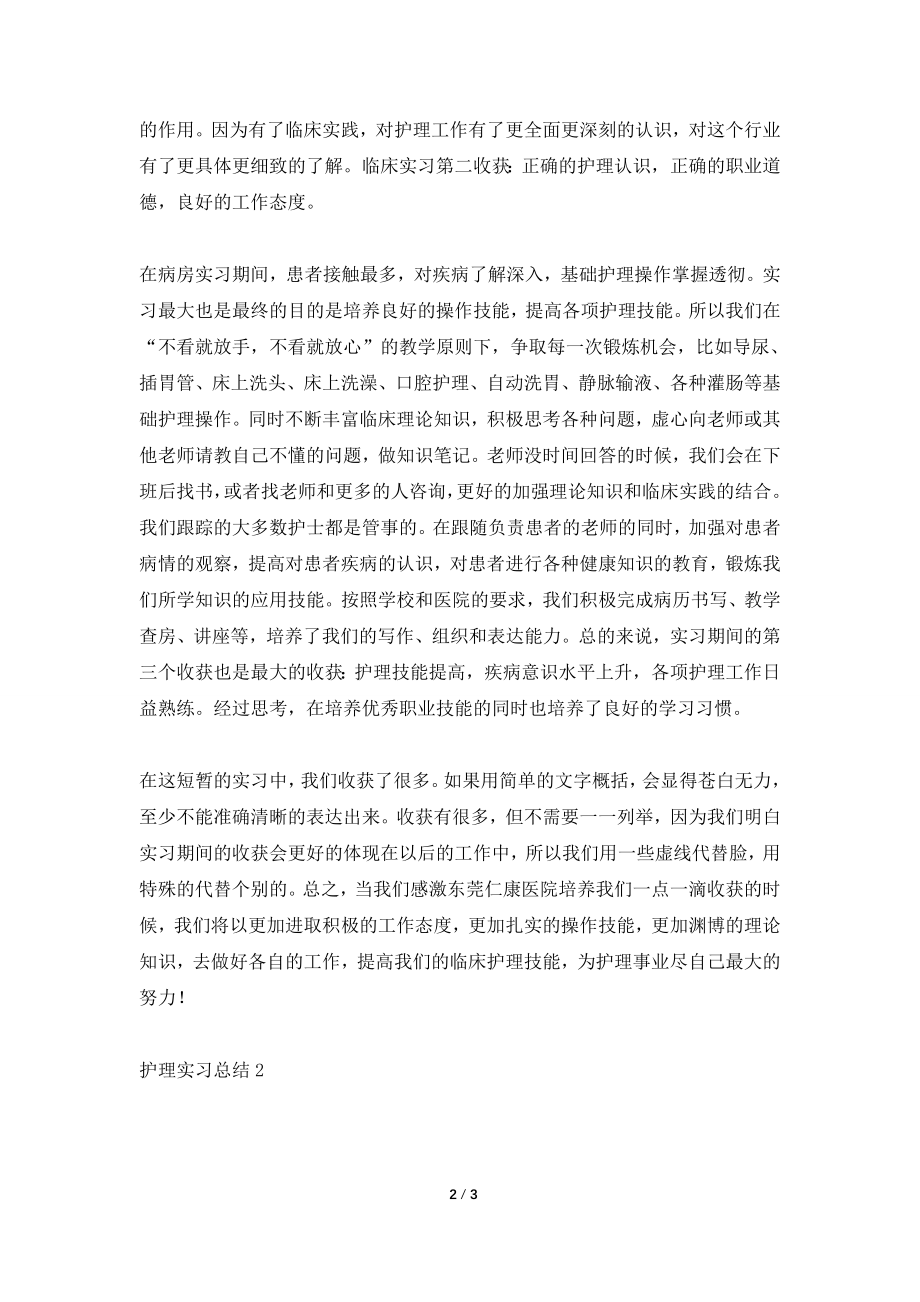 5篇护理实习总结心得.doc_第2页